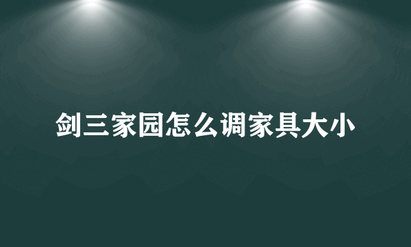 剑三家园怎么调家具大小