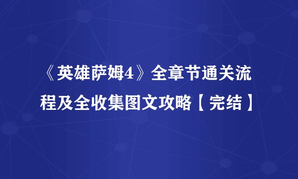 《英雄萨姆4》全章节通关流程及全收集图文攻略【完结】