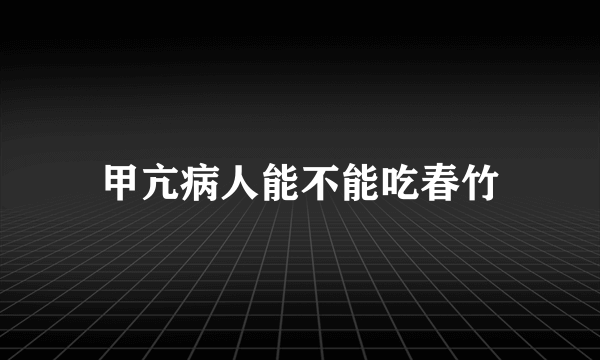 甲亢病人能不能吃春竹