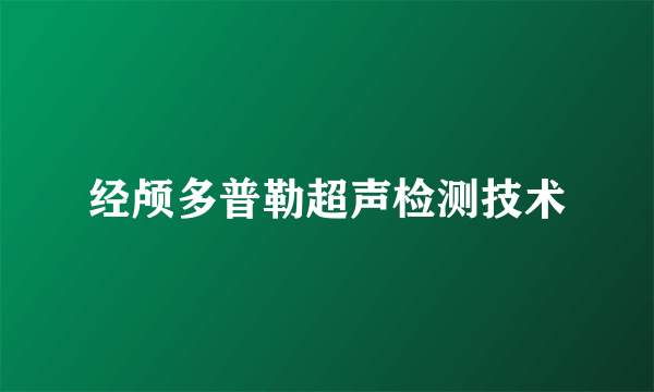 经颅多普勒超声检测技术