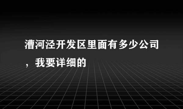 漕河泾开发区里面有多少公司，我要详细的