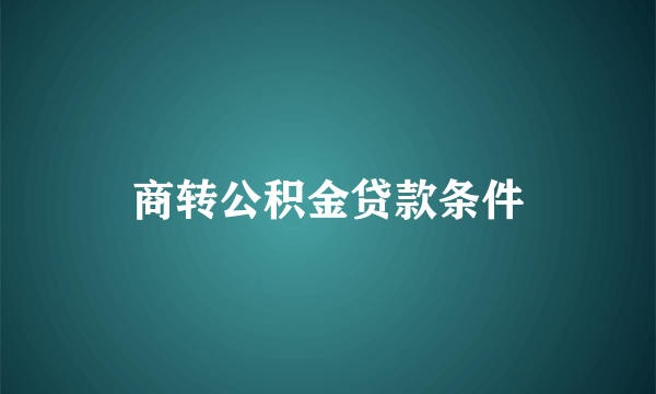 商转公积金贷款条件