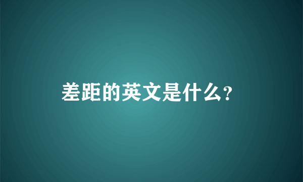 差距的英文是什么？