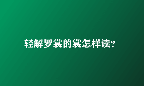 轻解罗裳的裳怎样读？