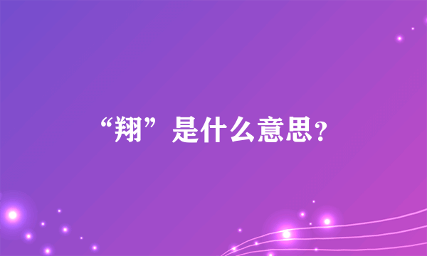 “翔”是什么意思？