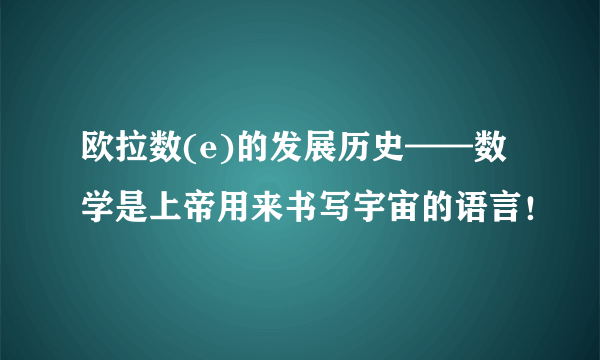 欧拉数(e)的发展历史——数学是上帝用来书写宇宙的语言！