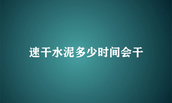 速干水泥多少时间会干