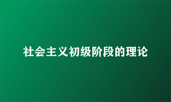 社会主义初级阶段的理论