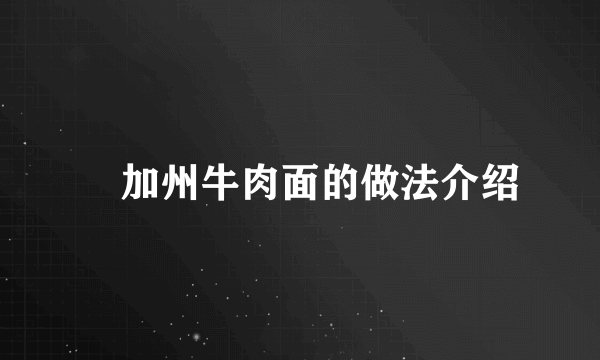 ​加州牛肉面的做法介绍