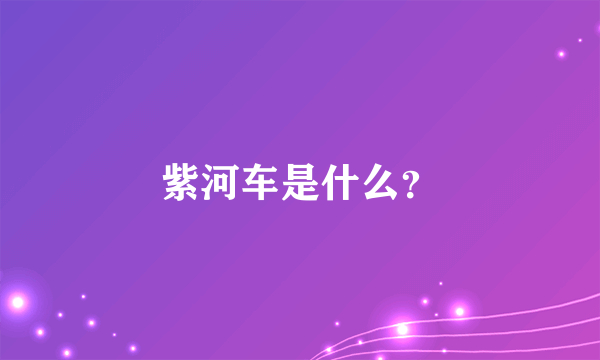 紫河车是什么？