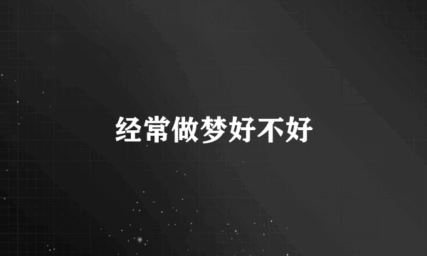 经常做梦好不好