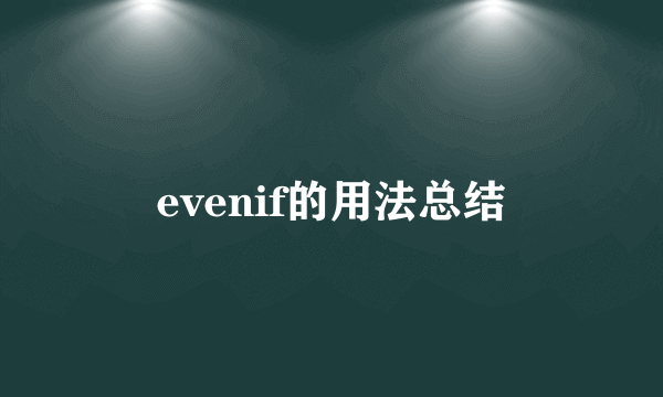 evenif的用法总结