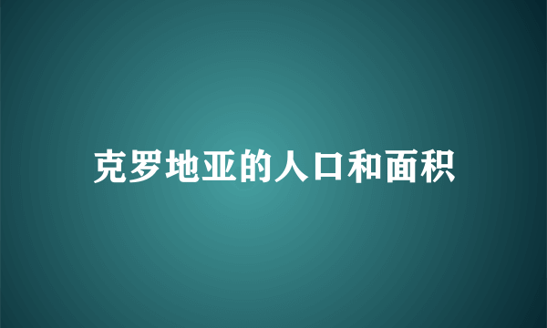 克罗地亚的人口和面积