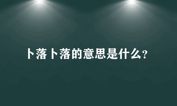 卜落卜落的意思是什么？