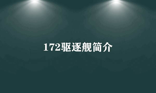 172驱逐舰简介