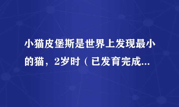 小猫皮堡斯是世界上发现最小的猫，2岁时（已发育完成）质量却只相当于3颗鸡蛋的总质量。这只猫受到的重力约为（　　）A.0.1NB.1.5NC.10ND.15N