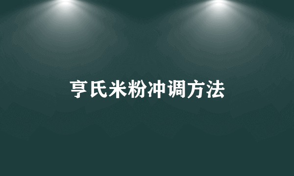 亨氏米粉冲调方法