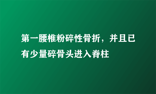 第一腰椎粉碎性骨折，并且已有少量碎骨头进入脊柱