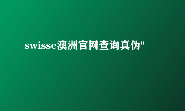 swisse澳洲官网查询真伪