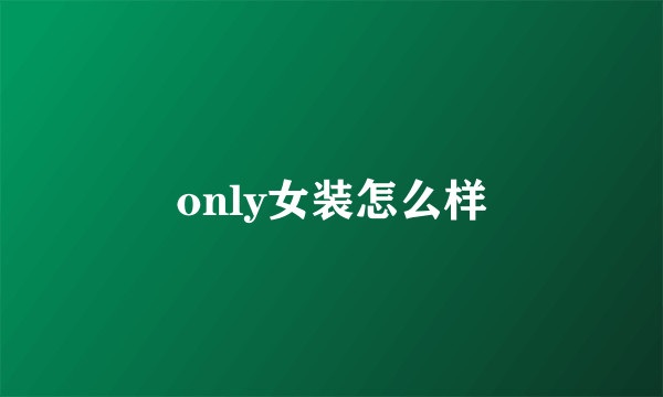 only女装怎么样