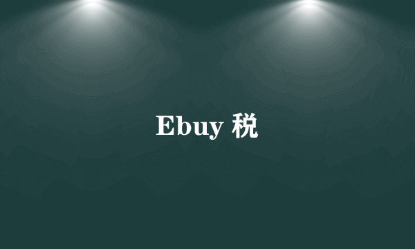 Ebuy 税