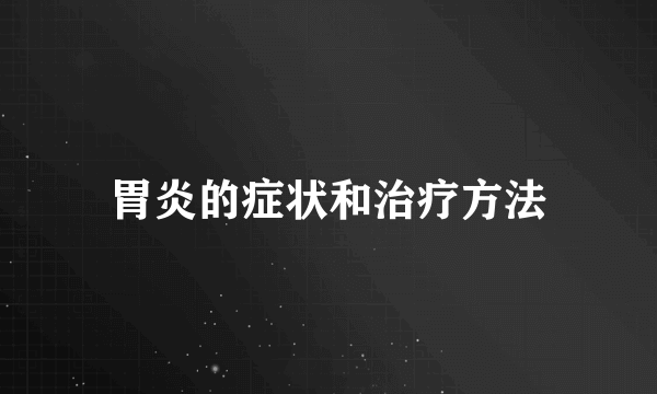 胃炎的症状和治疗方法