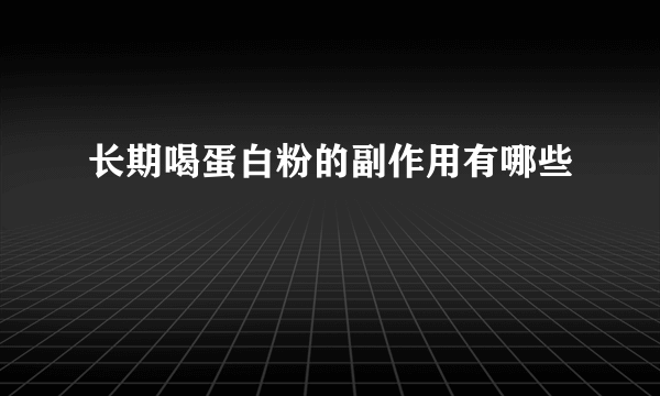 长期喝蛋白粉的副作用有哪些