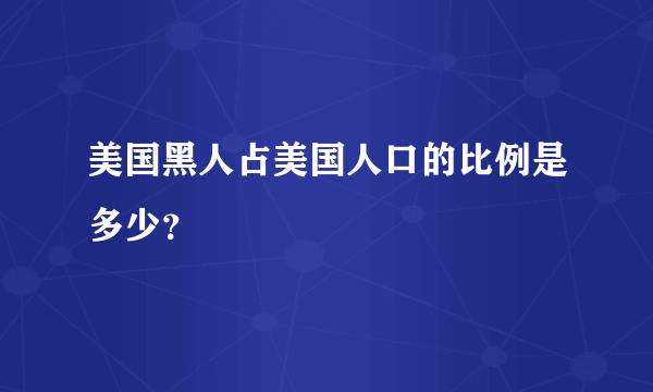 美国黑人占美国人口的比例是多少？