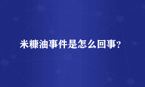 米糠油事件是怎么回事？