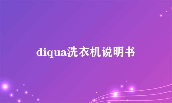 diqua洗衣机说明书