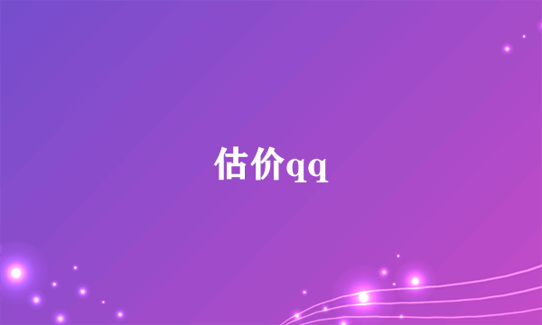 估价qq