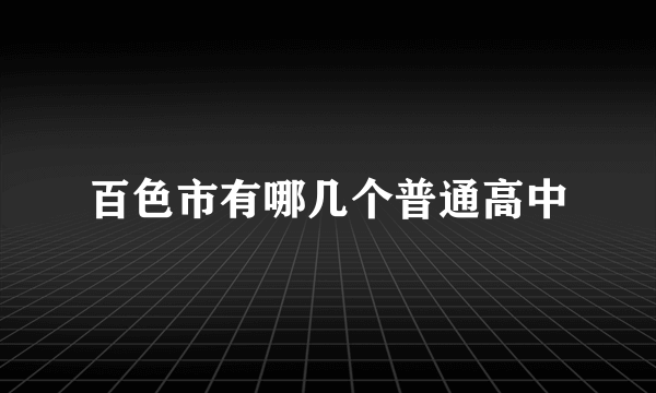 百色市有哪几个普通高中