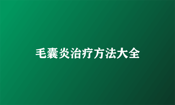 毛囊炎治疗方法大全