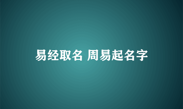 易经取名 周易起名字