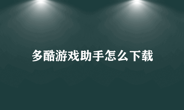 多酷游戏助手怎么下载