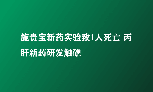 施贵宝新药实验致1人死亡 丙肝新药研发触礁