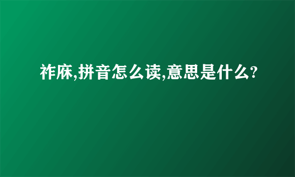 祚庥,拼音怎么读,意思是什么?