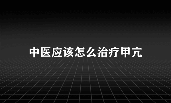 中医应该怎么治疗甲亢