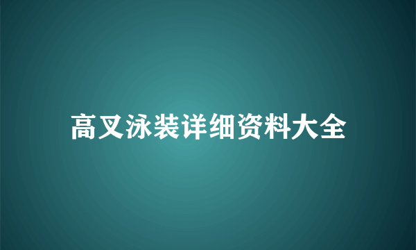 高叉泳装详细资料大全