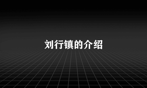 刘行镇的介绍