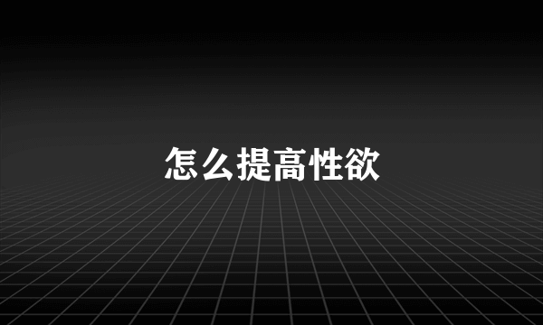 怎么提高性欲