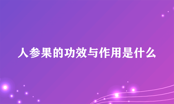 人参果的功效与作用是什么