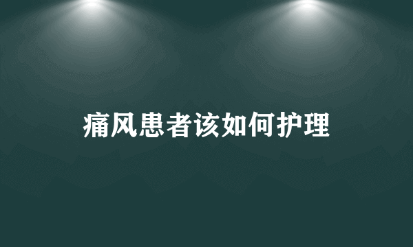 痛风患者该如何护理