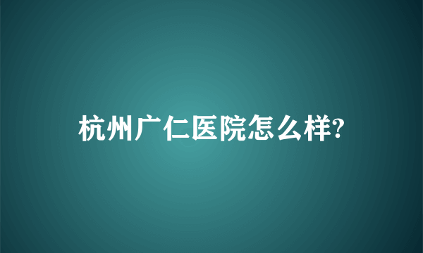 杭州广仁医院怎么样?