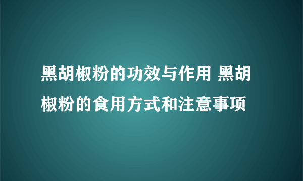 黑胡椒粉的功效与作用 黑胡椒粉的食用方式和注意事项