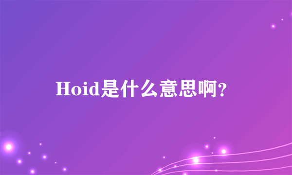 Hoid是什么意思啊？