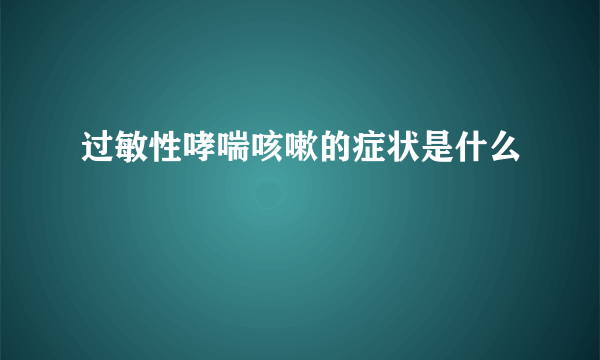 过敏性哮喘咳嗽的症状是什么