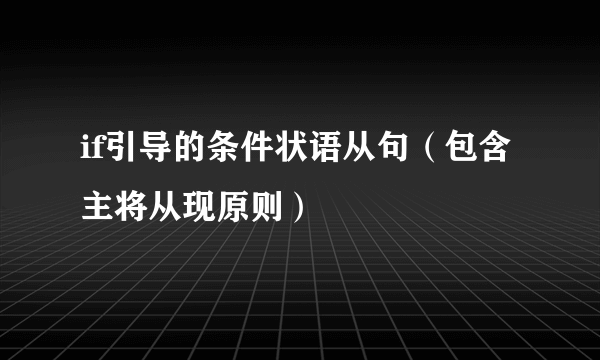 if引导的条件状语从句（包含主将从现原则）