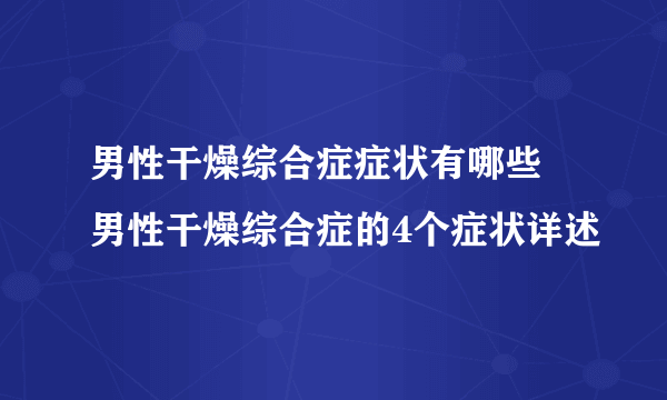 男性干燥综合症症状有哪些 男性干燥综合症的4个症状详述