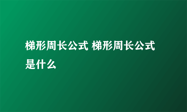 梯形周长公式 梯形周长公式是什么